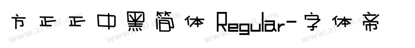 方正正中黑简体 Regular字体转换